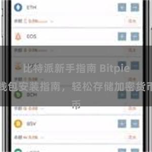 比特派新手指南 Bitpie钱包安装指南，轻松存储加密货币