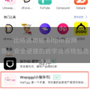 比特派功能 Bitpie官网推荐，安全便捷的数字货币钱包选择