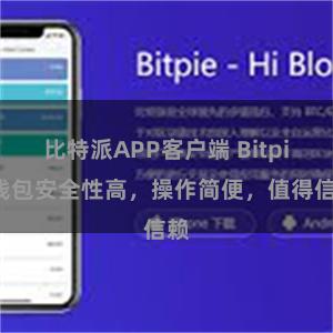 比特派APP客户端 Bitpie钱包安全性高，操作简便，值得信赖