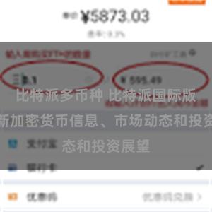 比特派多币种 比特派国际版：最新加密货币信息、市场动态和投资展望