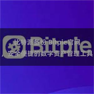 比特派备份 Bitpie官网，安全便捷的数字资产管理工具