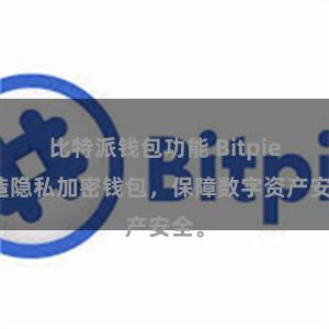 比特派钱包功能 Bitpie打造隐私加密钱包，保障数字资产安全。