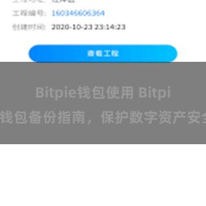 Bitpie钱包使用 Bitpie钱包备份指南，保护数字资产安全
