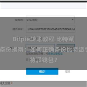Bitpie转账教程 比特派钱包备份指南：如何正确备份比特派钱包？