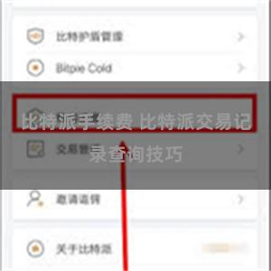 比特派手续费 比特派交易记录查询技巧