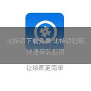 比特派下载免费 比特派扫码快速安装指南