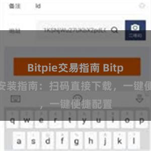 Bitpie交易指南 Bitpie钱包安装指南：扫码直接下载，一键便捷配置