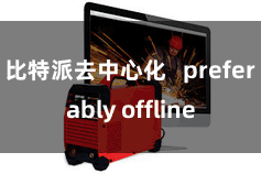 比特派去中心化   preferably offline