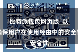 比特派钱包网页版  以确保用户在使用经由中的安全性