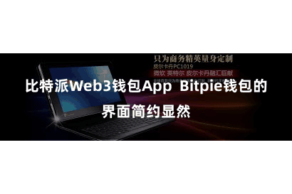 比特派Web3钱包App  Bitpie钱包的界面简约显然