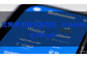 比特派多链安全钱包   including Bitcoin