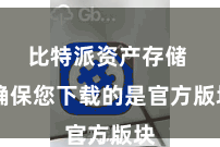 比特派资产存储  确保您下载的是官方版块