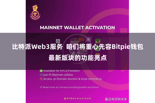 比特派Web3服务  咱们将重心先容Bitpie钱包最新版块的功能亮点