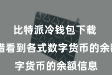比特派冷钱包下载  你不错看到各式数字货币的余额信息