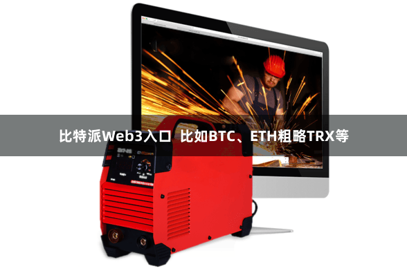 比特派Web3入口  比如BTC、ETH粗略TRX等
