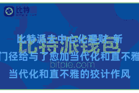比特派去中心化理财  新版块的诈欺门径给与了愈加当代化和直不雅的狡计作风