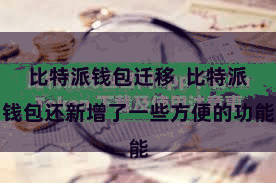 比特派钱包迁移  比特派钱包还新增了一些方便的功能