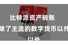 比特派资产转账  除了主流的数字货币以外