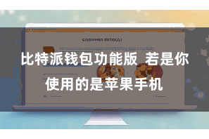 比特派钱包功能版  若是你使用的是苹果手机