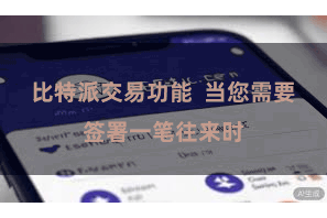 比特派交易功能  当您需要签署一笔往来时