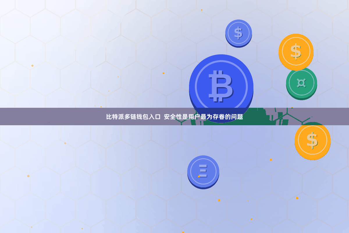 比特派多链钱包入口  安全性是用户最为存眷的问题