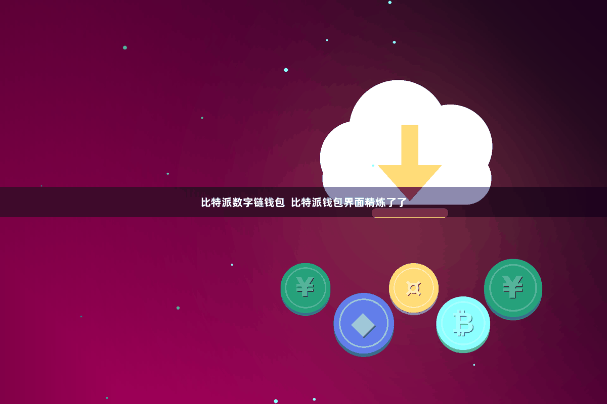 比特派数字链钱包  比特派钱包界面精炼了了