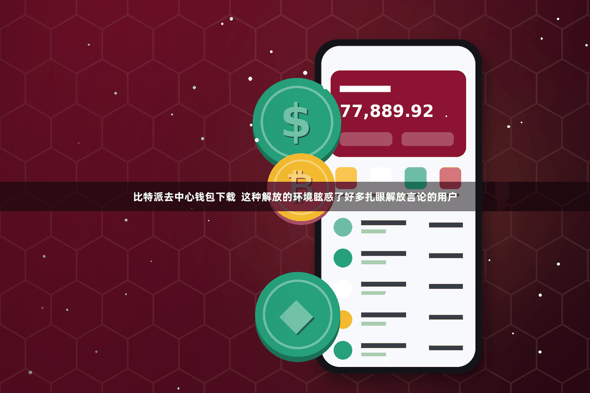 比特派去中心钱包下载  这种解放的环境眩惑了好多扎眼解放言论的用户