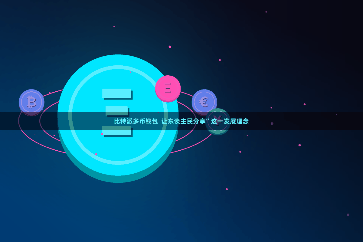 比特派多币钱包  让东谈主民分享”这一发展理念