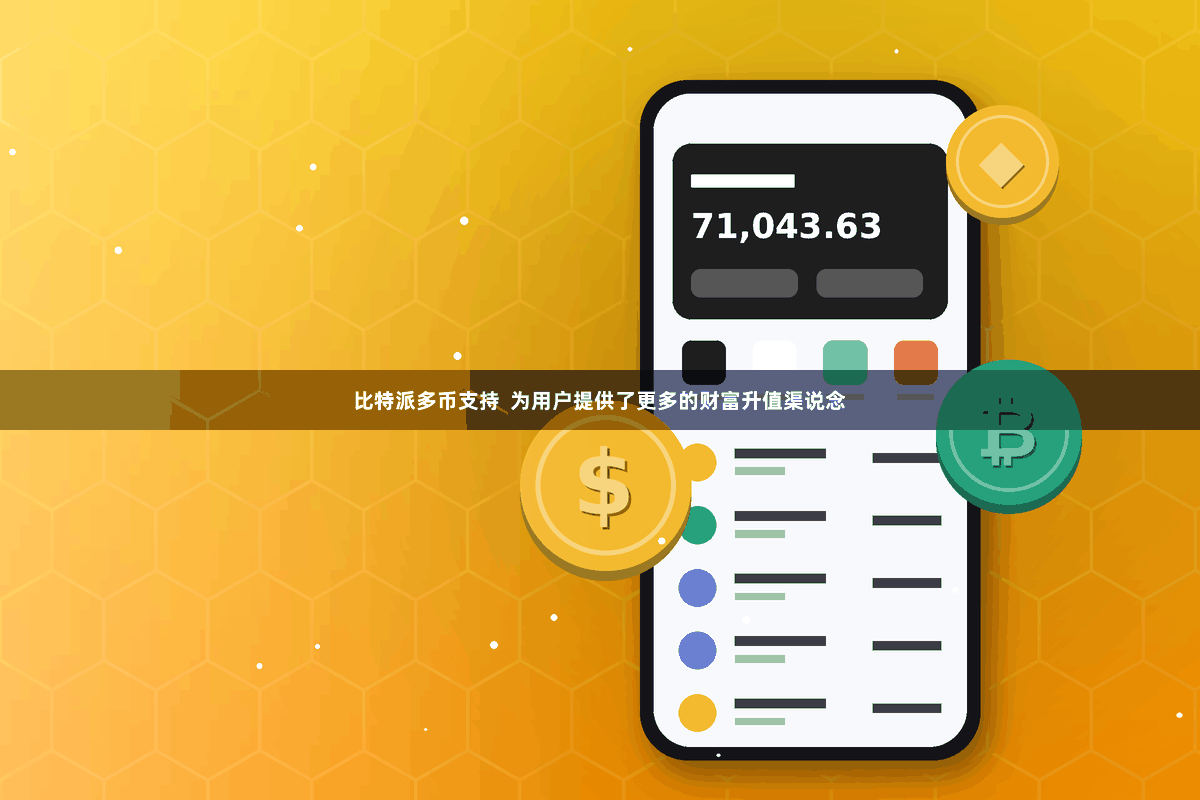 比特派多币支持  为用户提供了更多的财富升值渠说念
