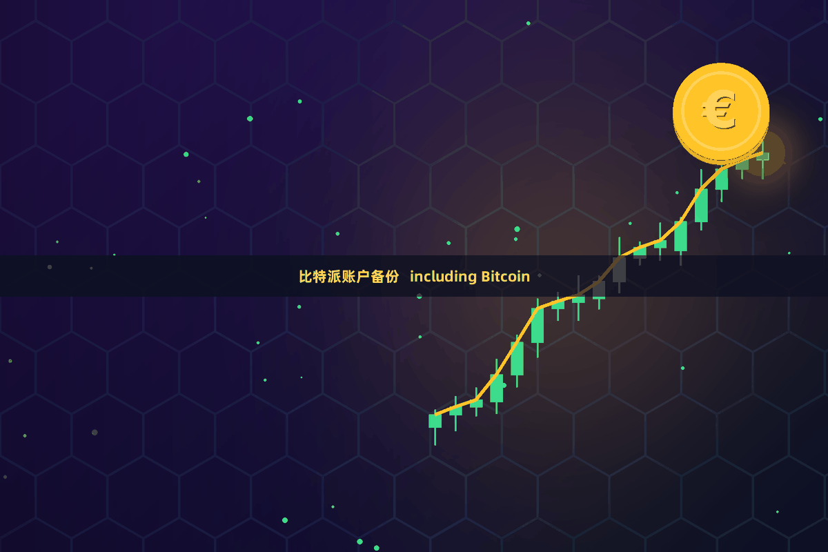 比特派账户备份   including Bitcoin