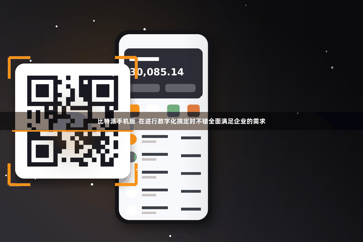 比特派手机版  在进行数字化搞定时不错全面满足企业的需求