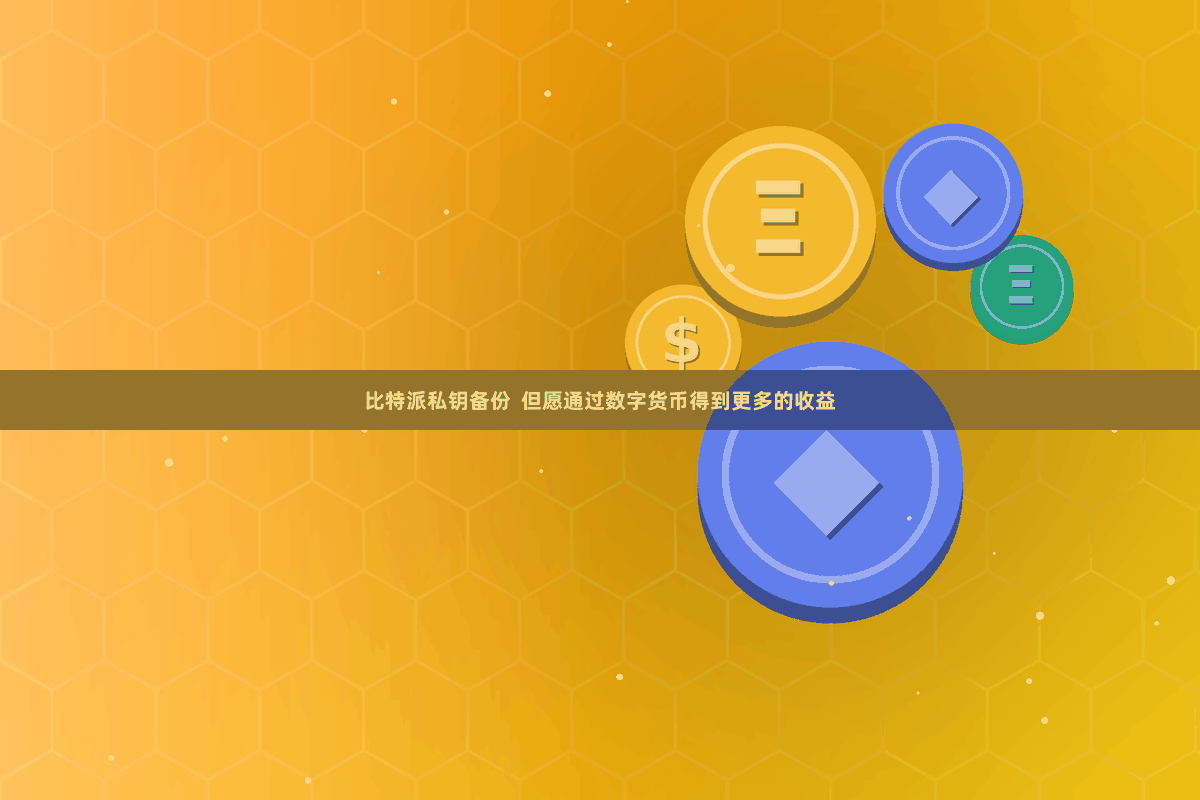 比特派私钥备份 但愿通过数字货币得到更多的收益