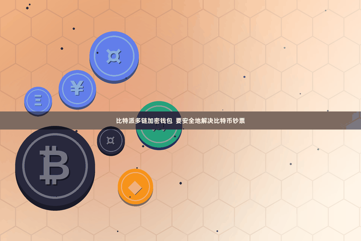 比特派多链加密钱包 要安全地解决比特币钞票