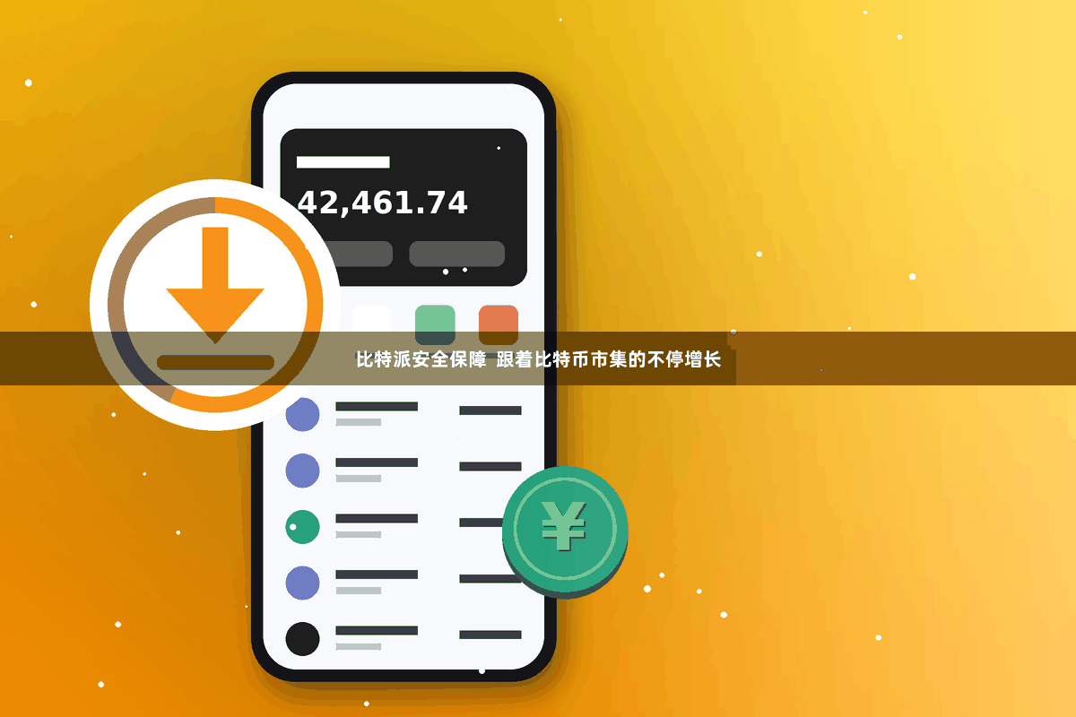 比特派安全保障  跟着比特币市集的不停增长