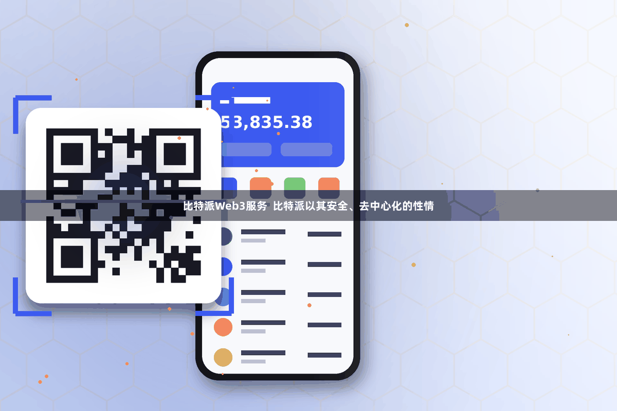 比特派Web3服务  比特派以其安全、去中心化的性情